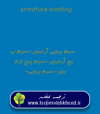 armature winding به فارسی